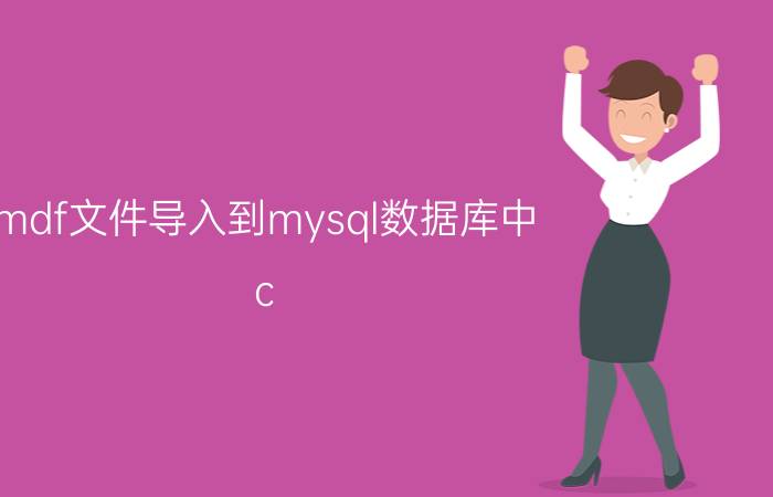 mdf文件导入到mysql数据库中 c#如何把里面的数据库复制出来？